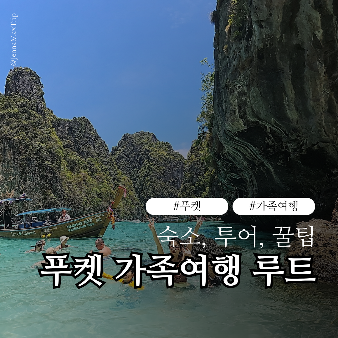 #푸켓여행 #푸켓가족여행