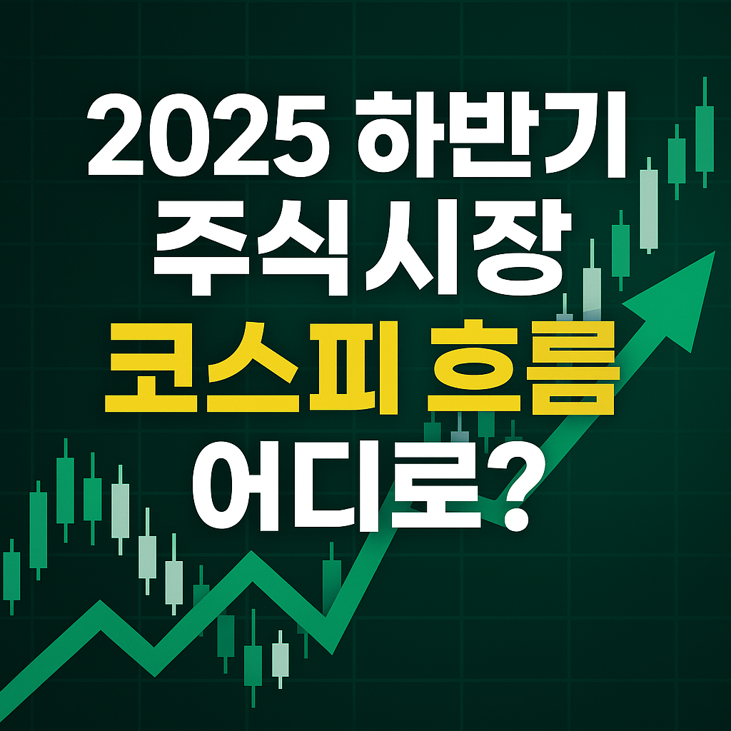2025 하반기 주식시장, 코스피 흐름은 어디로?