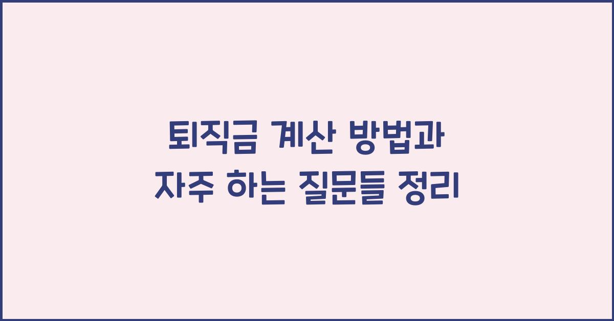 퇴직금 계산 방법