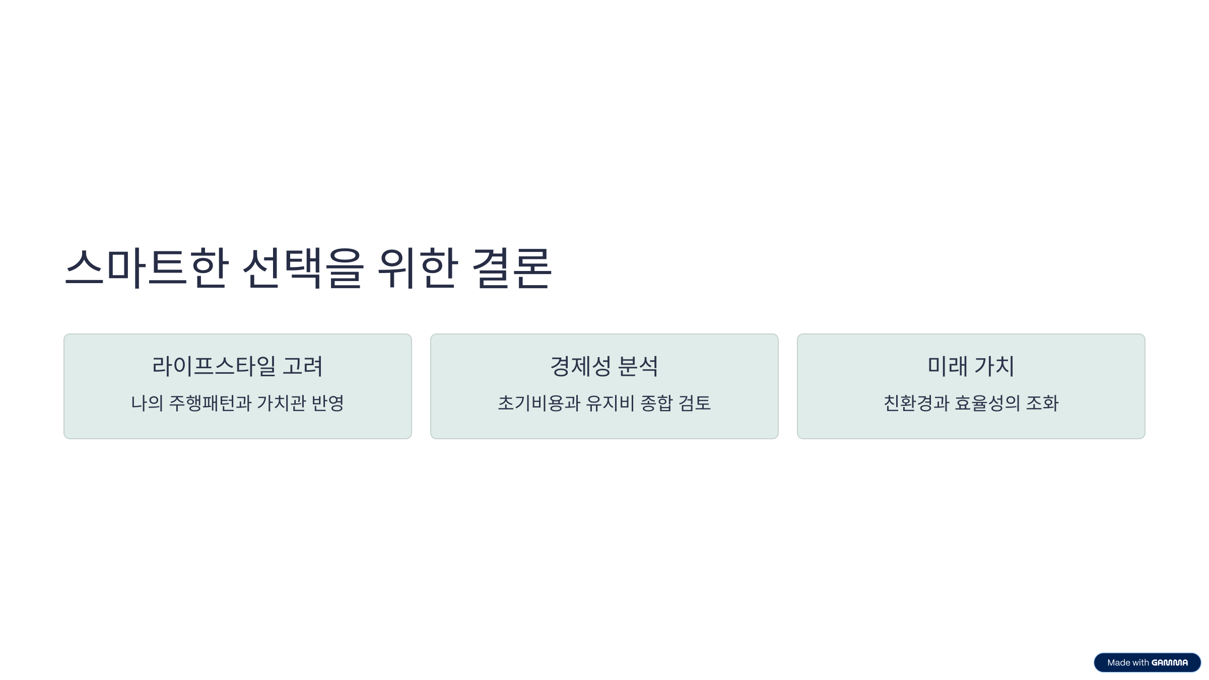 스마트한 선택을 위한 결론