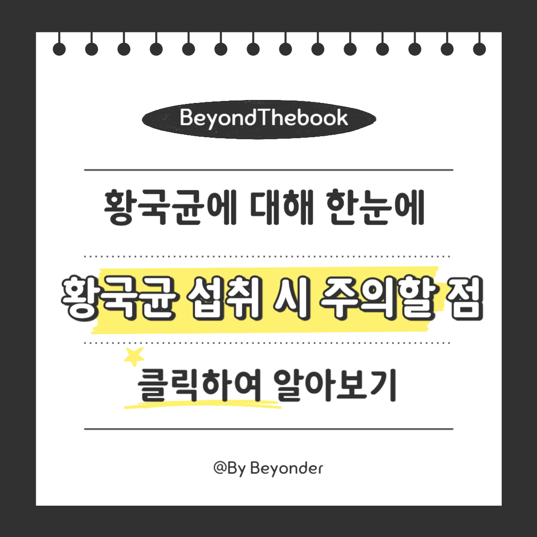 황국균 섭취 시 주의할 점은??
