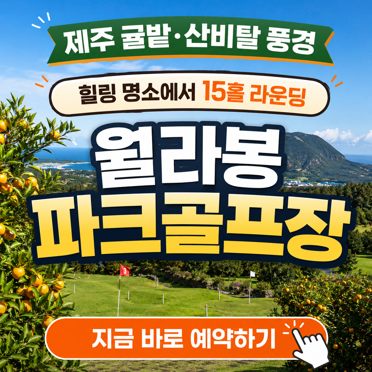 제주 귤밭 뷰맛집에서 15홀 라운딩 - 월라봉파크골프장 위치, 코스, 이용시간, 요금, 예약방법 총정리