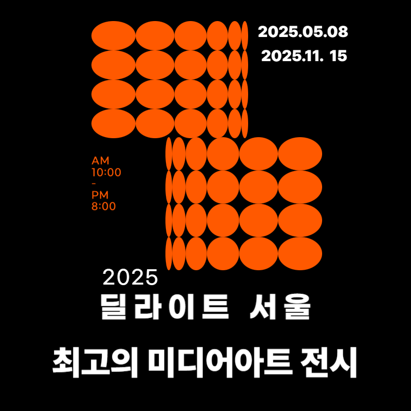 2025년 딜라이트 서울