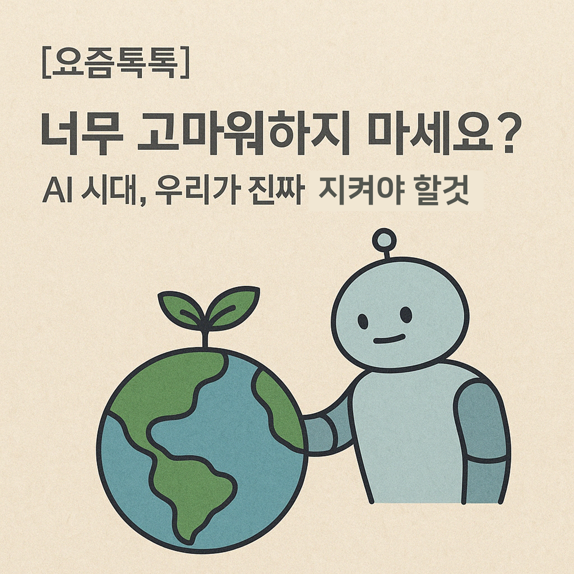 너무 고마워하지 마세요. AI 시대