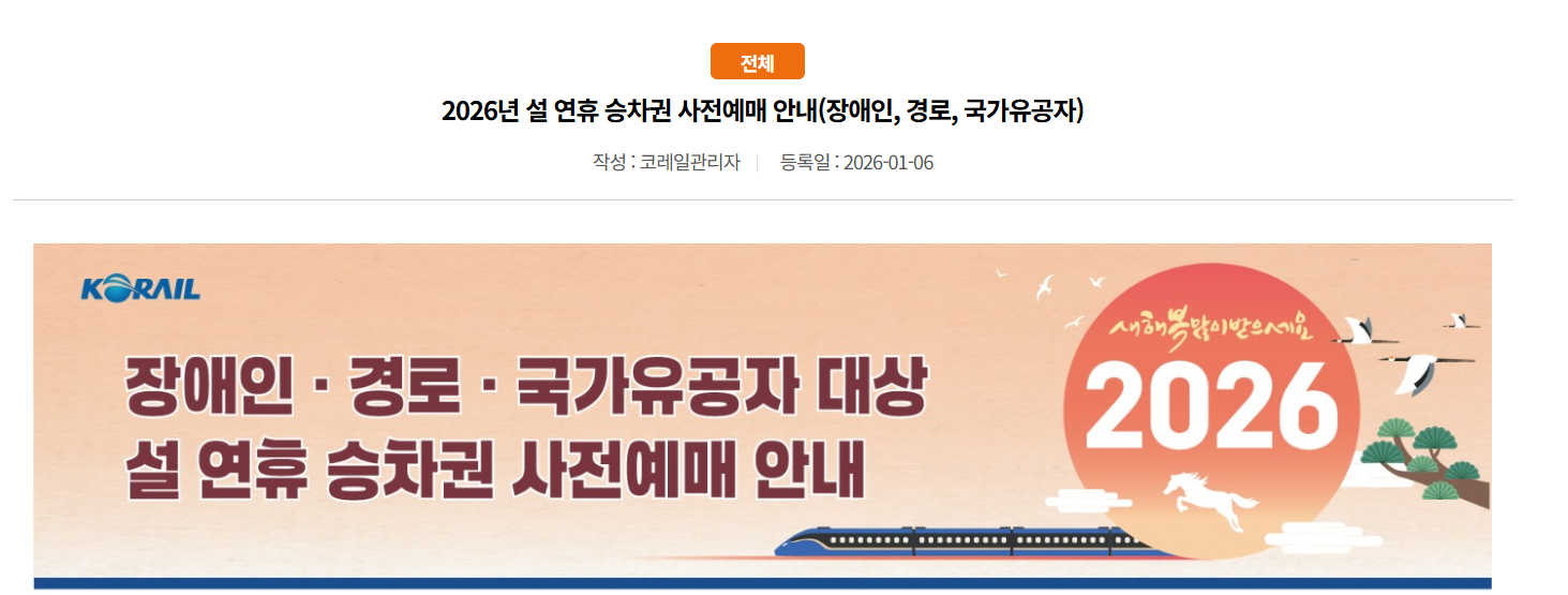 코레일 명절 승차권 예매 관련 안내 이미지(코레일톡/홈페이지/전화 예매)