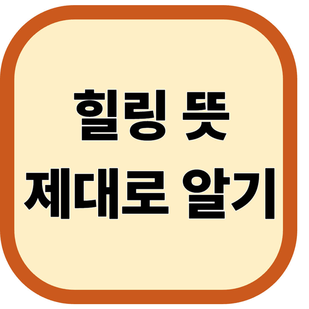 힐링 뜻