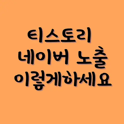 티스토리네이버노출이렇게하세요