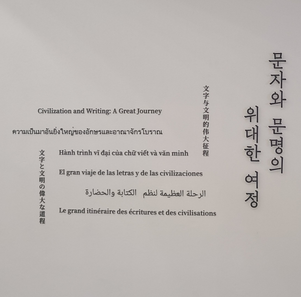 상설전시 문자와 문명의 위대한 여정