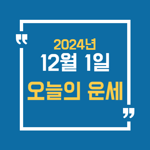 12월 1일 오늘운세