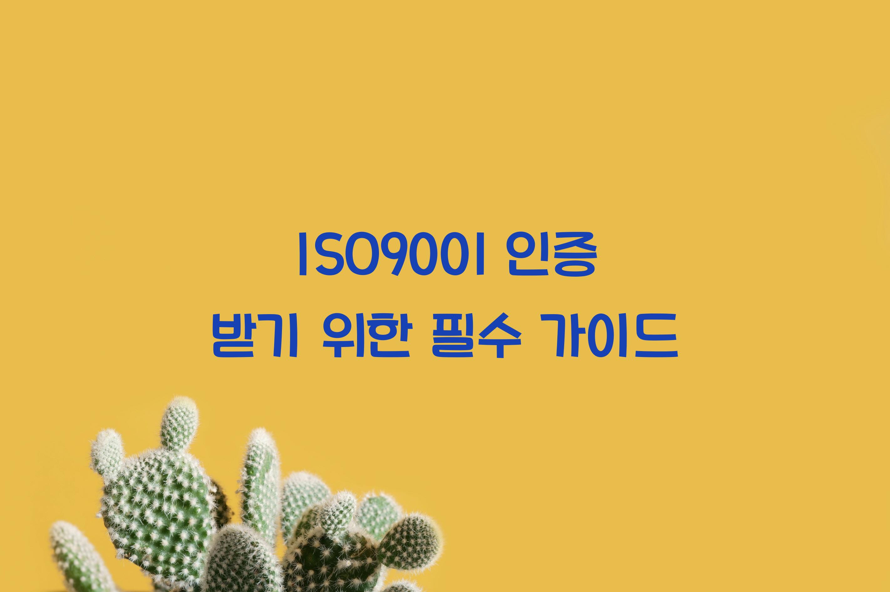 ISO9001