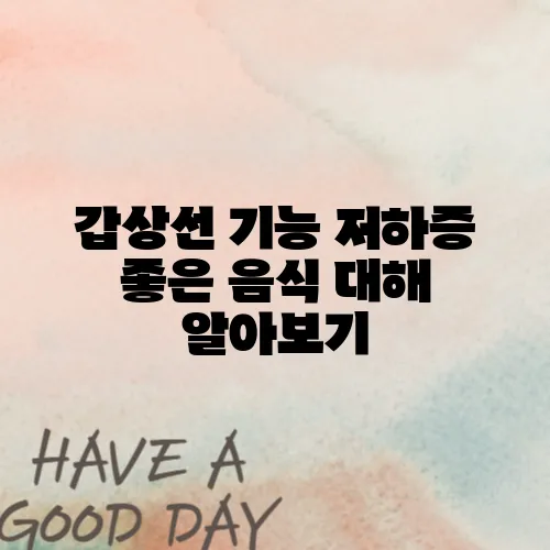 갑상선 기능 저하증 좋은 음식 대해 알아보기