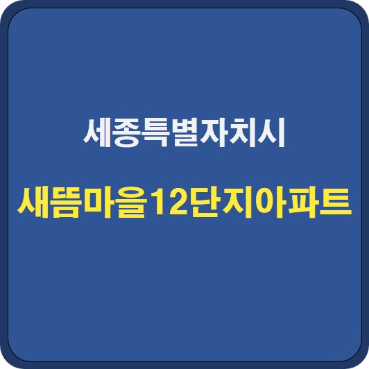 새뜸마을12단지아파트 시세 분석 및 기본정보