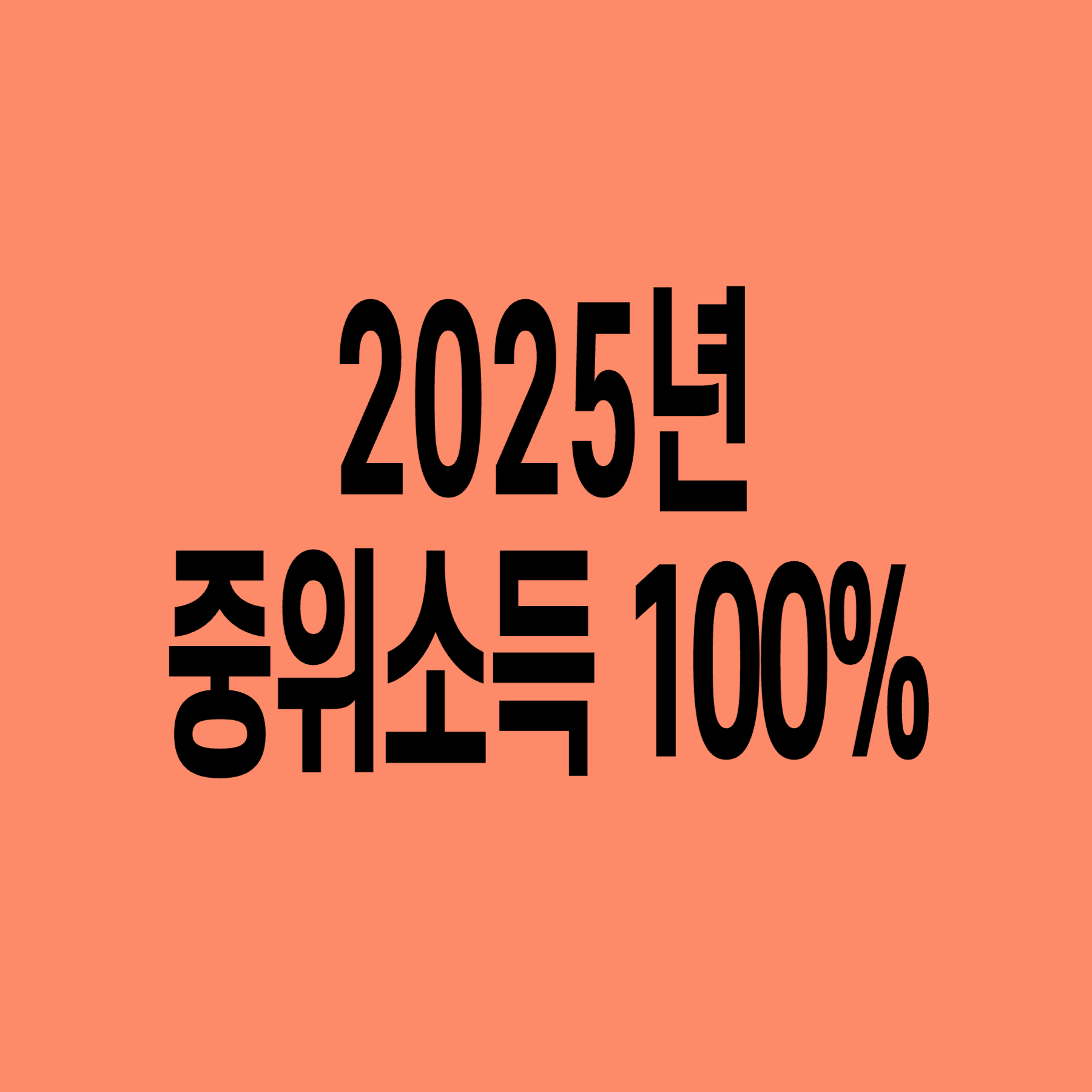 중위소득_100