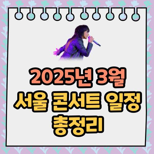 3월 서울 콘서트 일정 총정리 (2025)