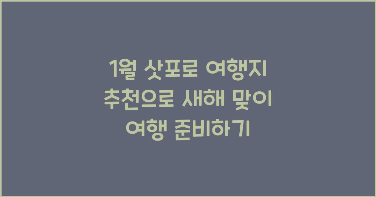 1월 삿포로 여행지 추천