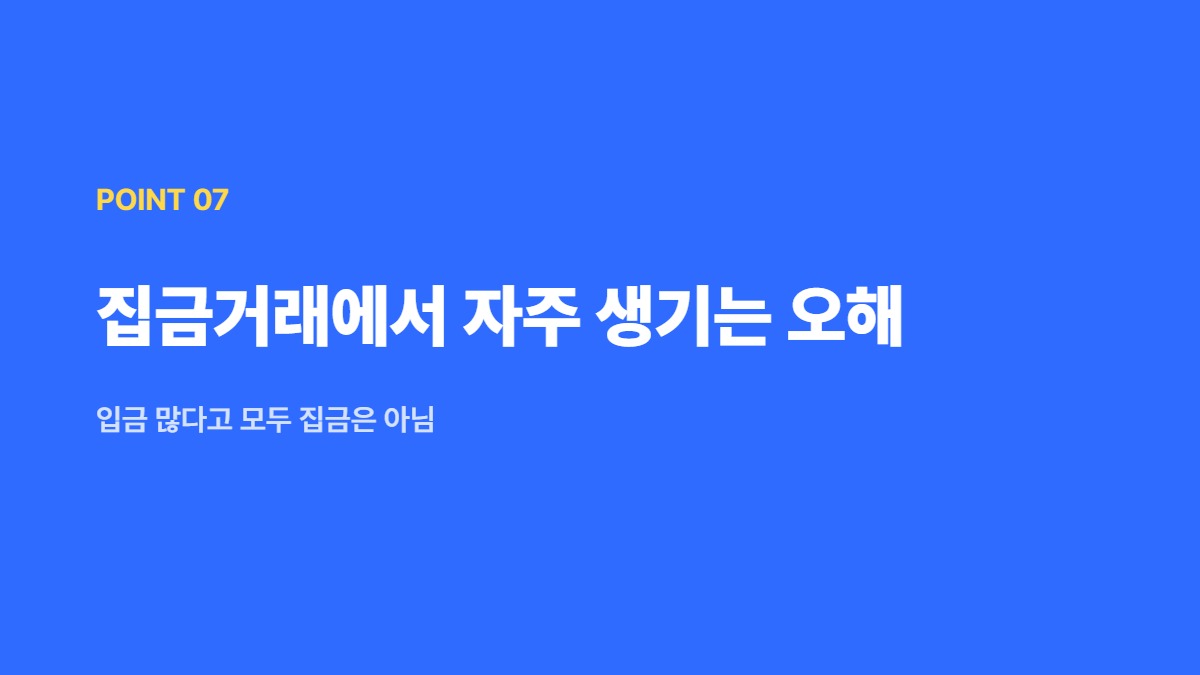 집금거래에서 자주 생기는 오해 — 입금 많다고 모두 집금은 아님