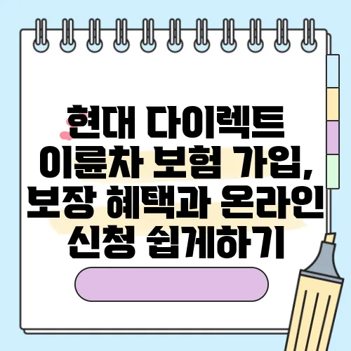 현대 다이렉트 이륜차 보험 가입, 보장 혜택과 온라인 신청 쉽게하기