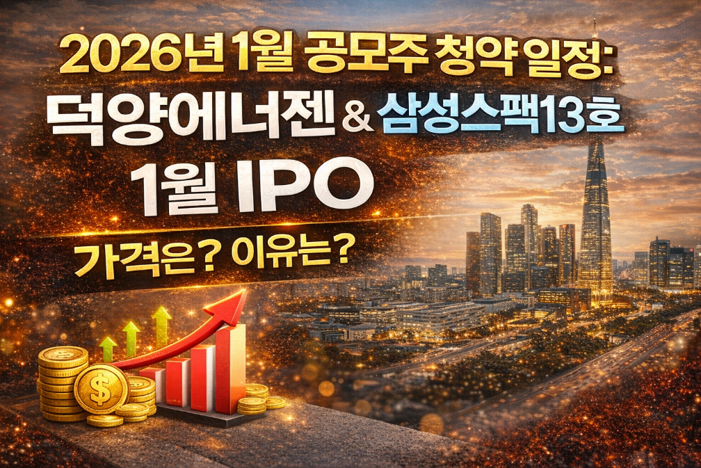 2026년 1월 공모주 청약 일정, 덕양에너젠·삼성스팩13호 IPO 가격 총정리