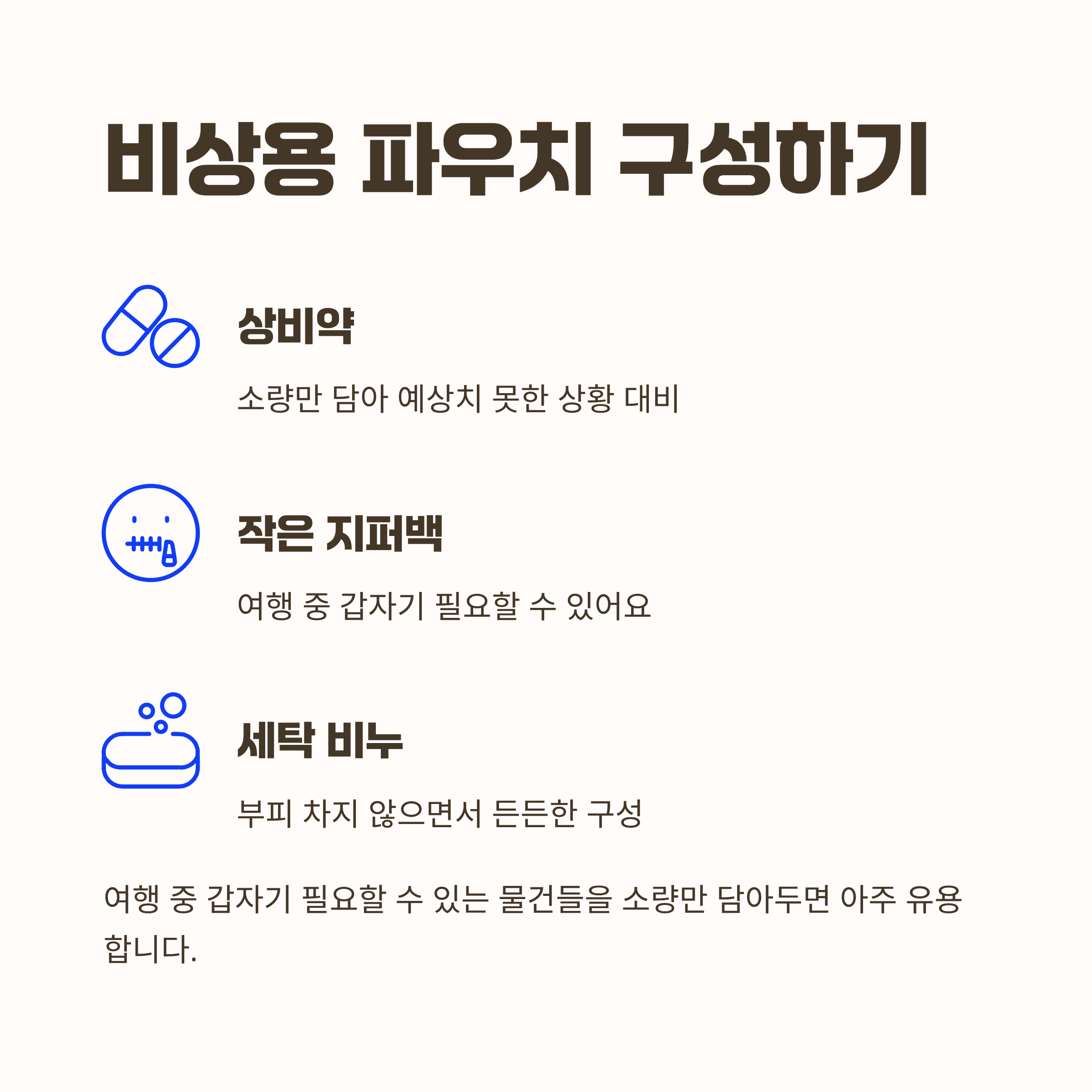 비상용 파우치는 작고 단단하게 구성하기