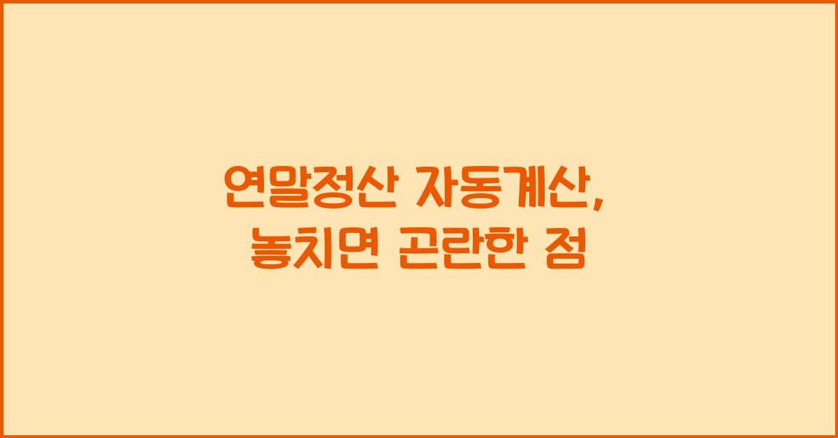 연말정산 자동계산