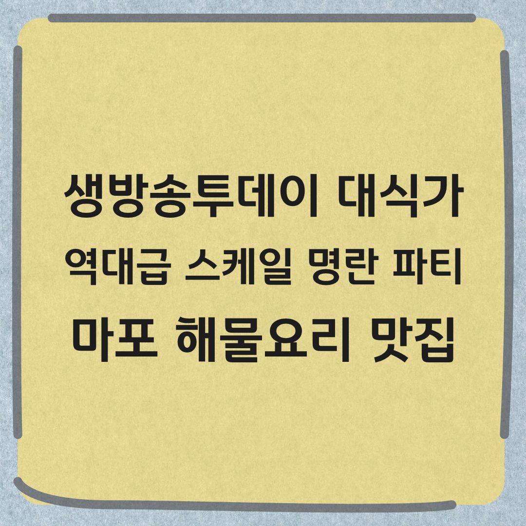 생방송투데이 대식가 마포 명란알곤이탕 명란해물찜 맛집 정보