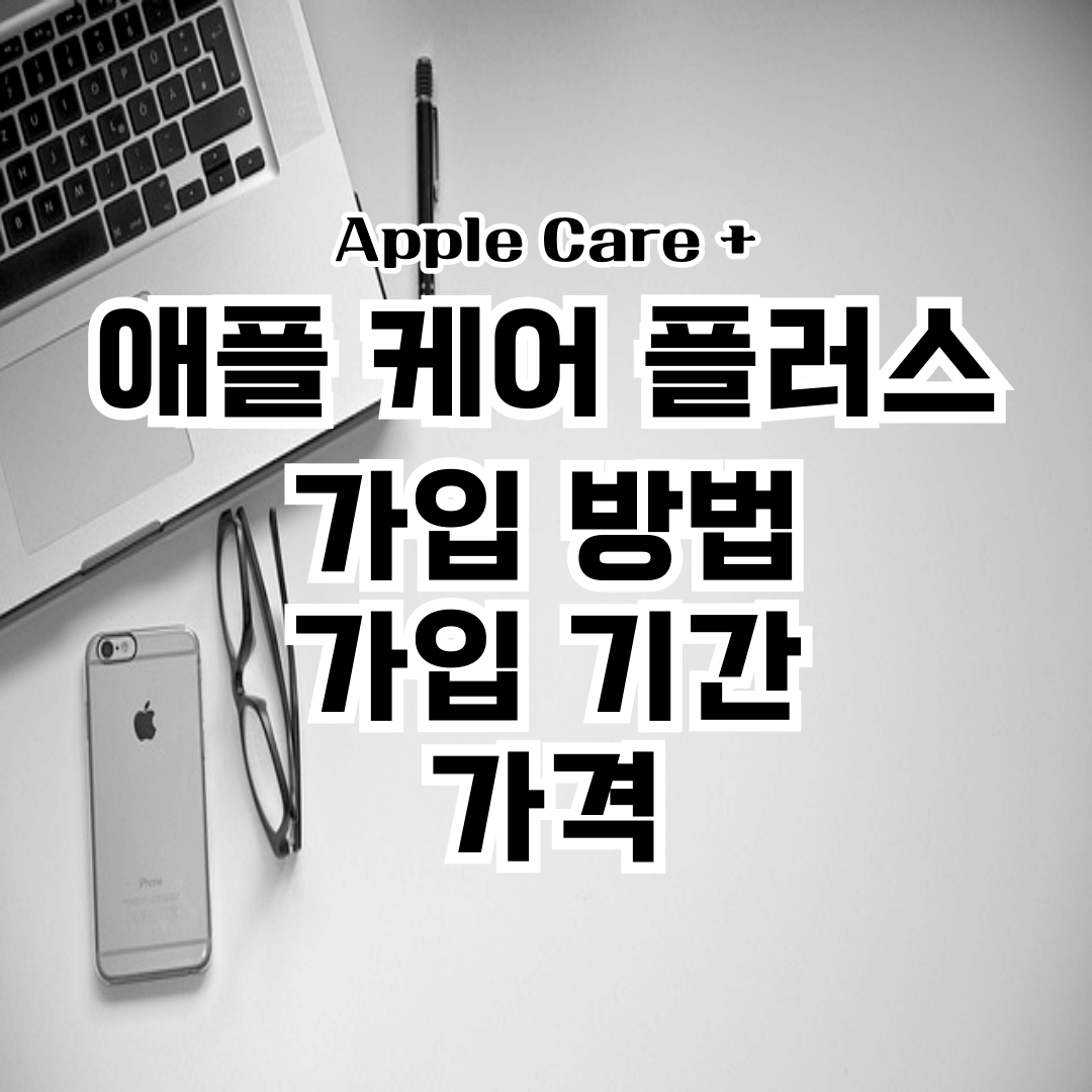 애플케어플러스 가입방법 [기간]