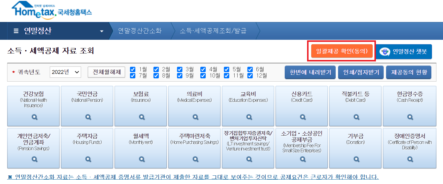 홈택스-연말정산-간소화자료-일괄제공-확인