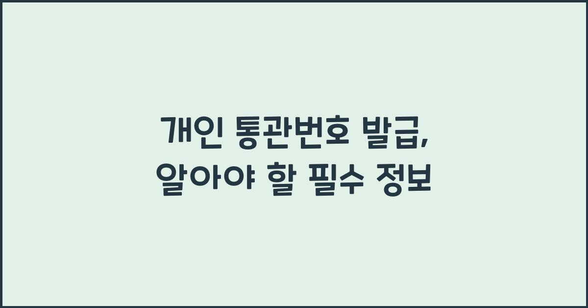 개인 통관번호 발급