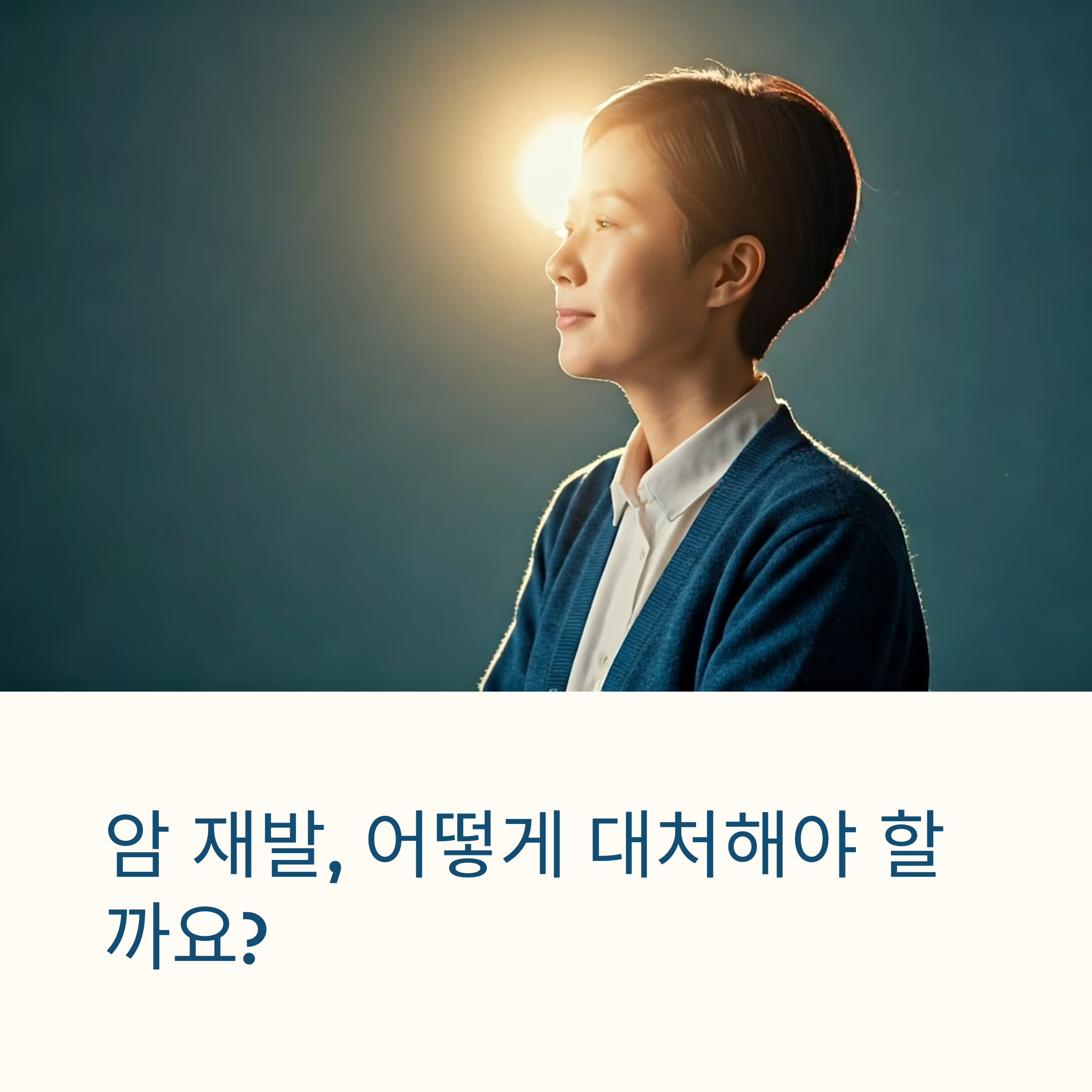 암 재발 방지 생활 습관 개선 대표이미지