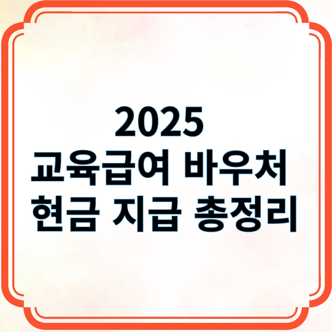 2025 교육급여 바우처 현금지급 총정리