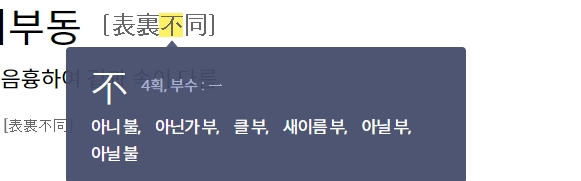 아니 부(不) 한자의 부정적 의미 설명
