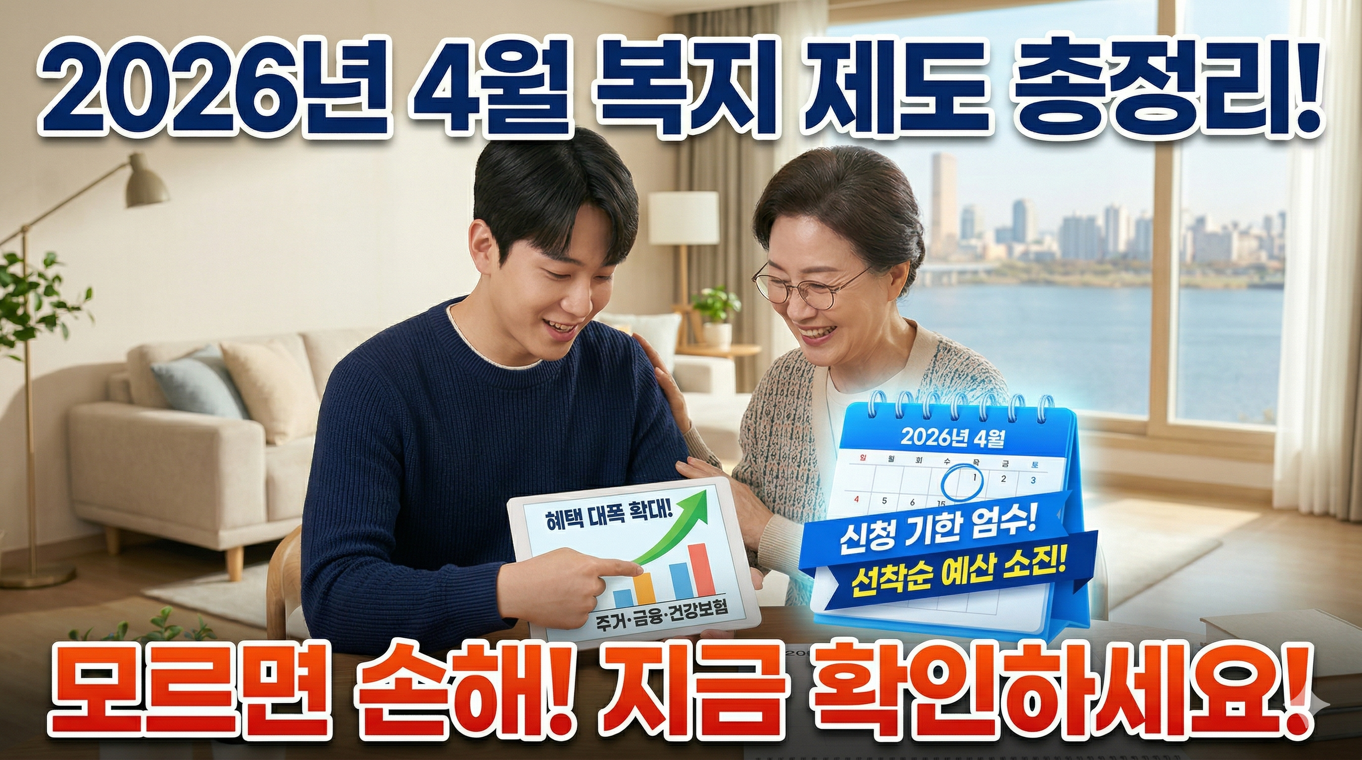 2026년 4월부터 달라지는 정부 지원 혜택 및 복지 제도 완벽 정리 가이드: 주거&middot;금융&middot;건강보험 총정리