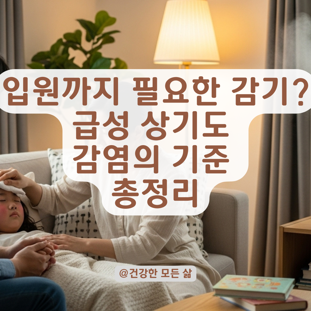 단순 감기인 줄 알았는데... 급성 상기도 감염과 중증 증상 구분법!