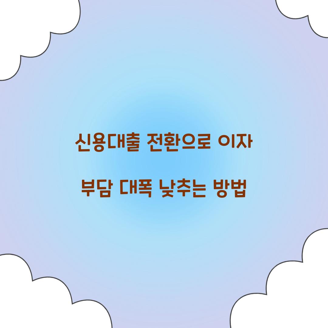 신용대출 전환