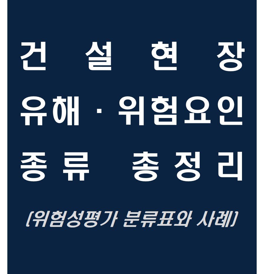 유해위험요인