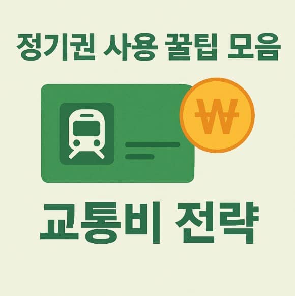 정기권 사용 꿀팁 모음 교통비 전략
