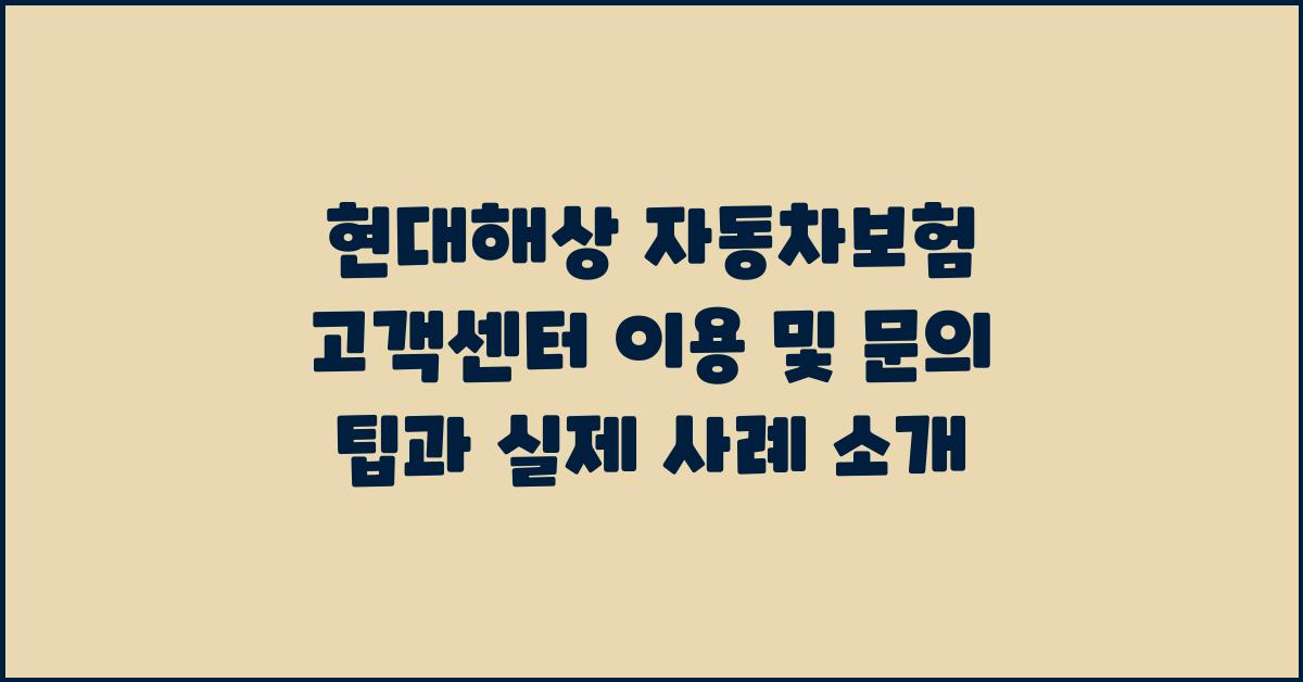 현대해상 자동차보험 고객센터 이용 및 문의 팁