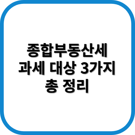 종합부동산세 과세대상