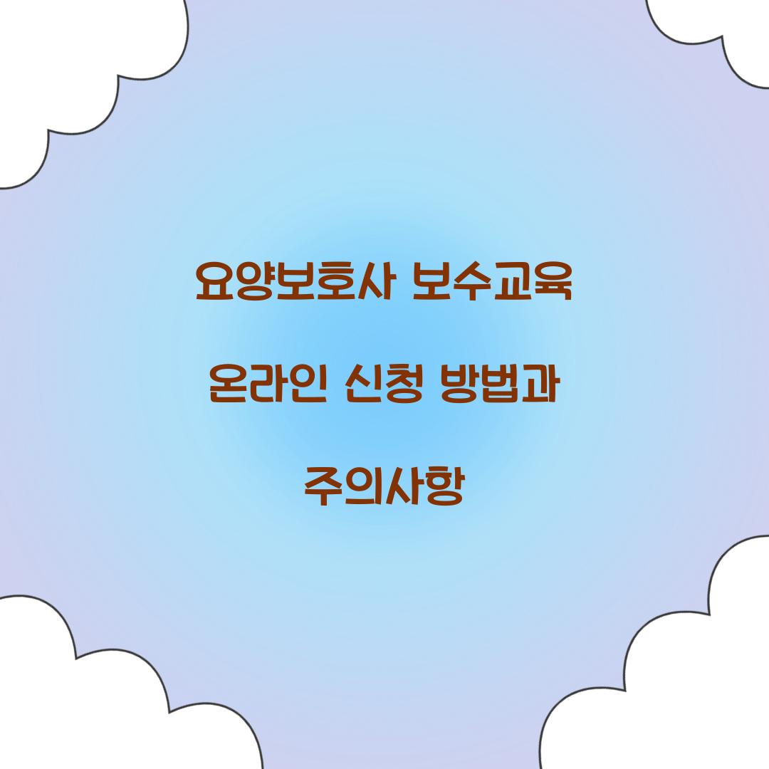 요양보호사 보수교육 온라인 신청