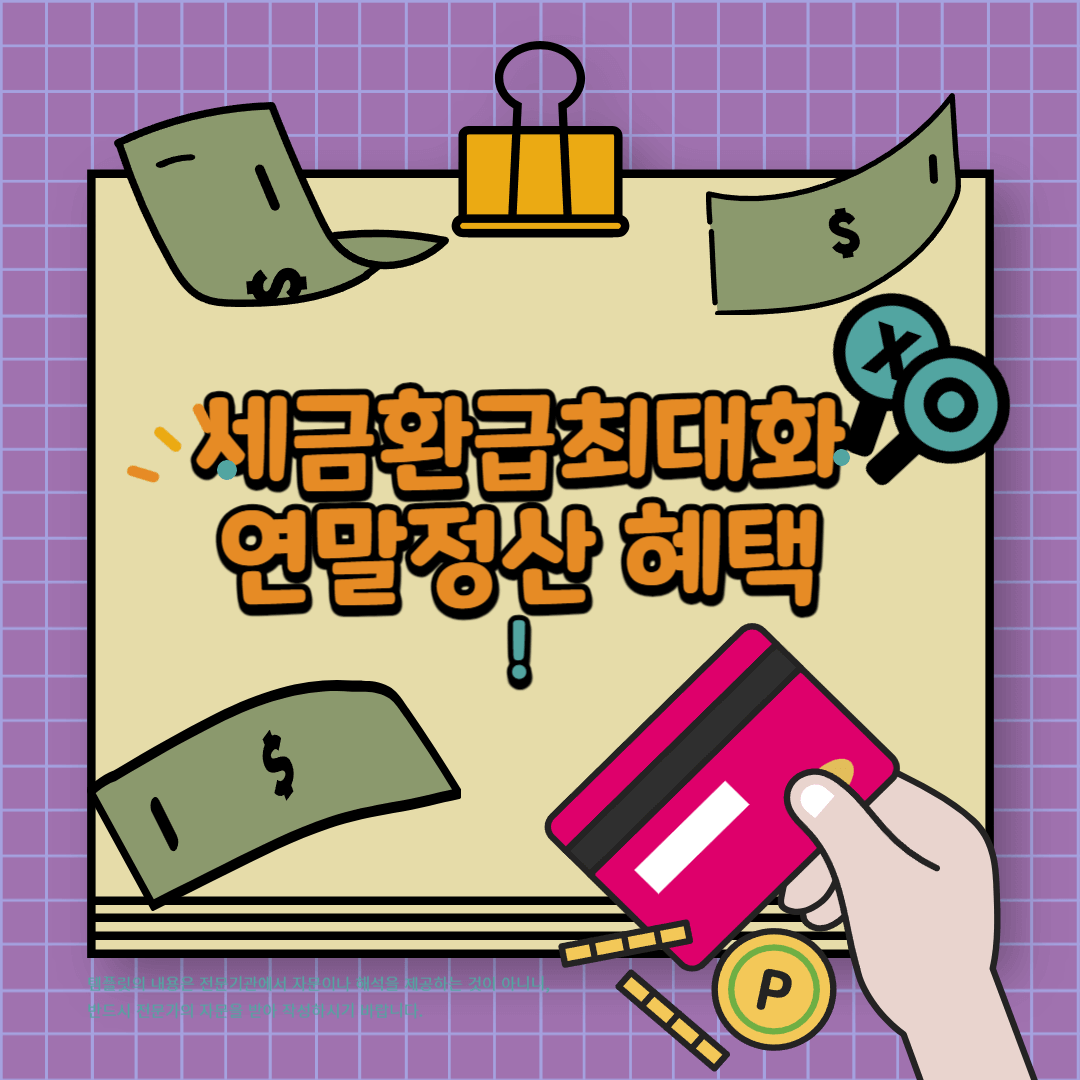 세금환급 연말정산 환급금 홈텍스