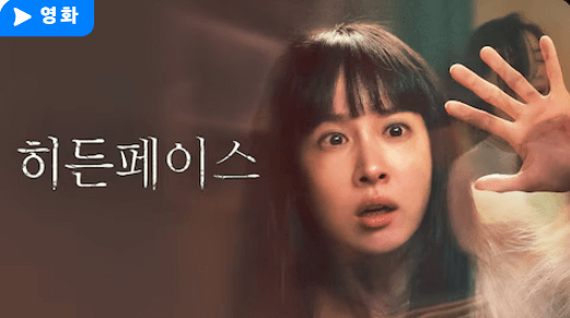 조여정 공포 눈빛, 히든페이스