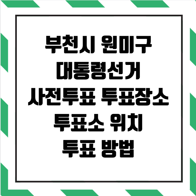 부천시 원미구 대통령선거 사전투표 투표장소 투표소 위치 투표 방법