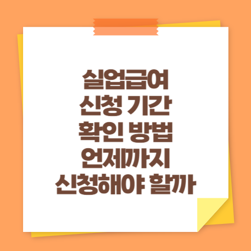 실업급여 신청 기간 확인 방법 (언제까지 신청해야 할까)