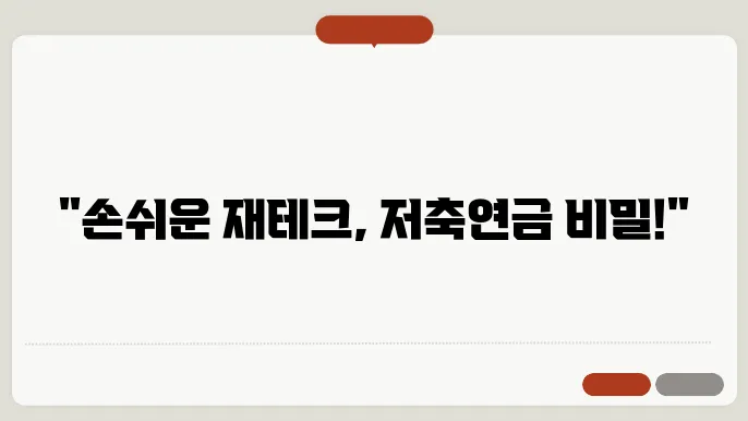 가장 안전한 연금 상품을 찾기!