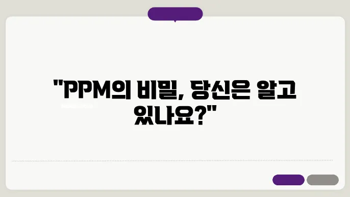 PPM(Parts Per Million)의 용도