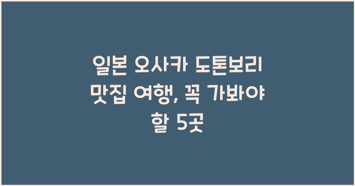 일본 오사카 도톤보리 맛집 여행