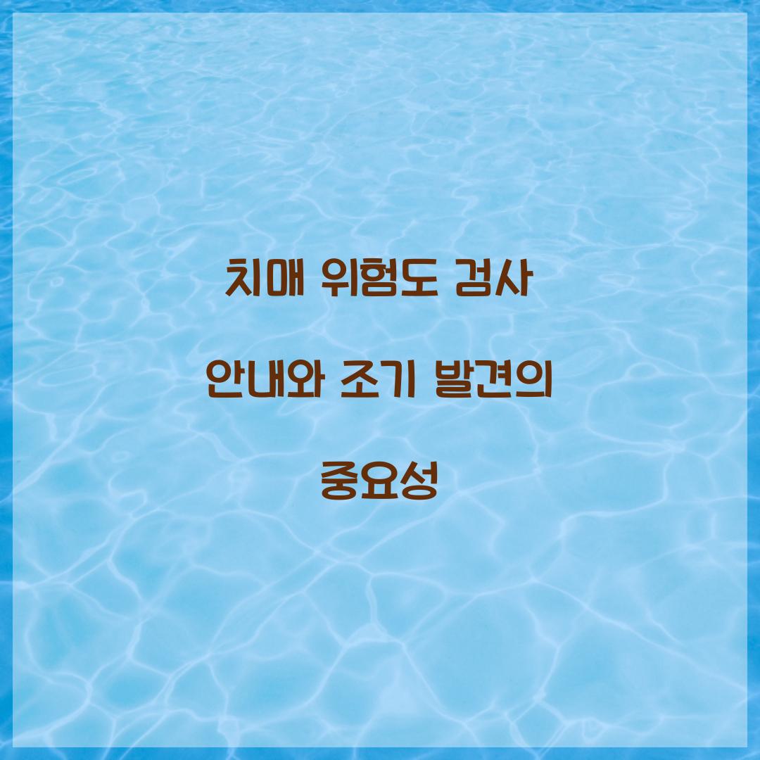치매위험도 검사 안내