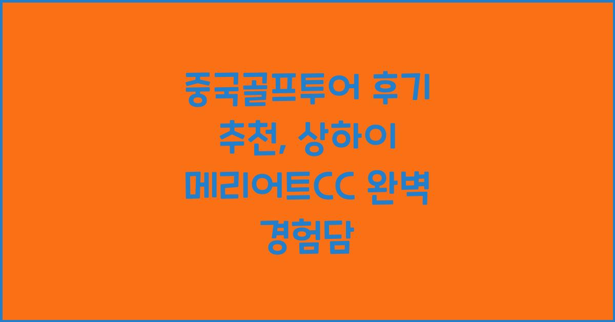 중국골프투어 후기 추천