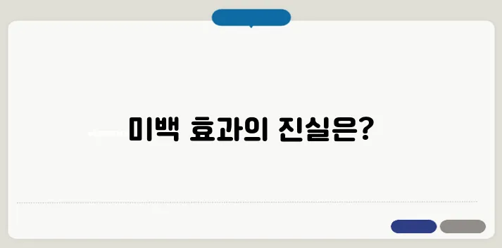 글루타치온 효능 피부 미백 효과 있을까