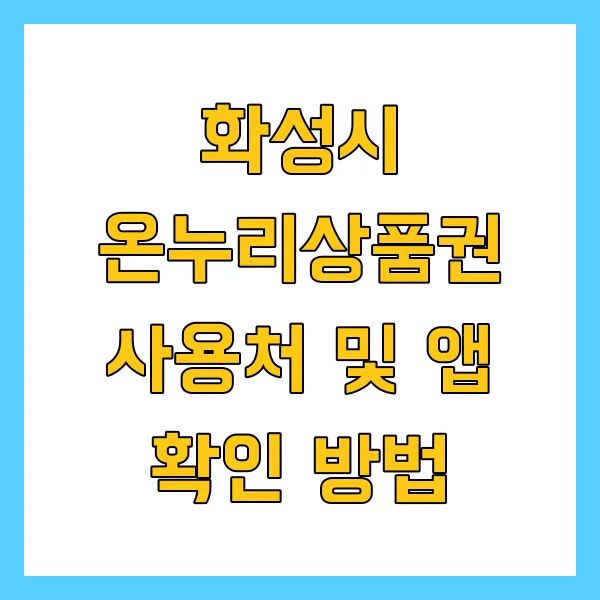 화성시 온누리상품권 사용처 및 앱 확인 방법 총정리